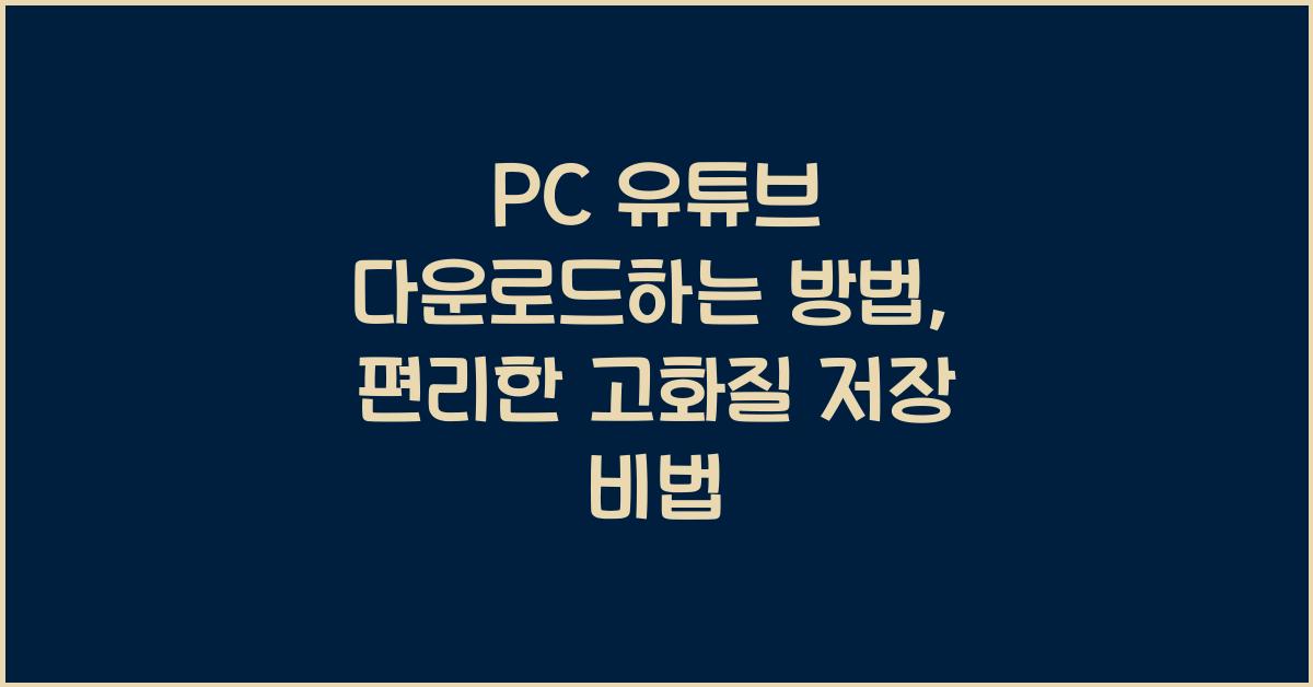 pc 유튜브 다운로드하는 방법
