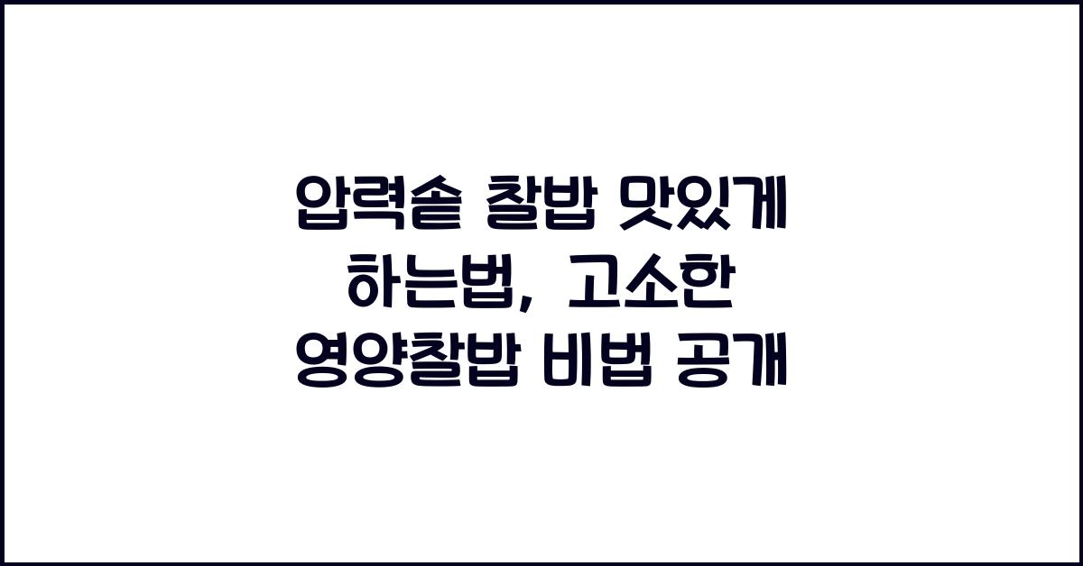 압력솥 찰밥 맛있게 하는법