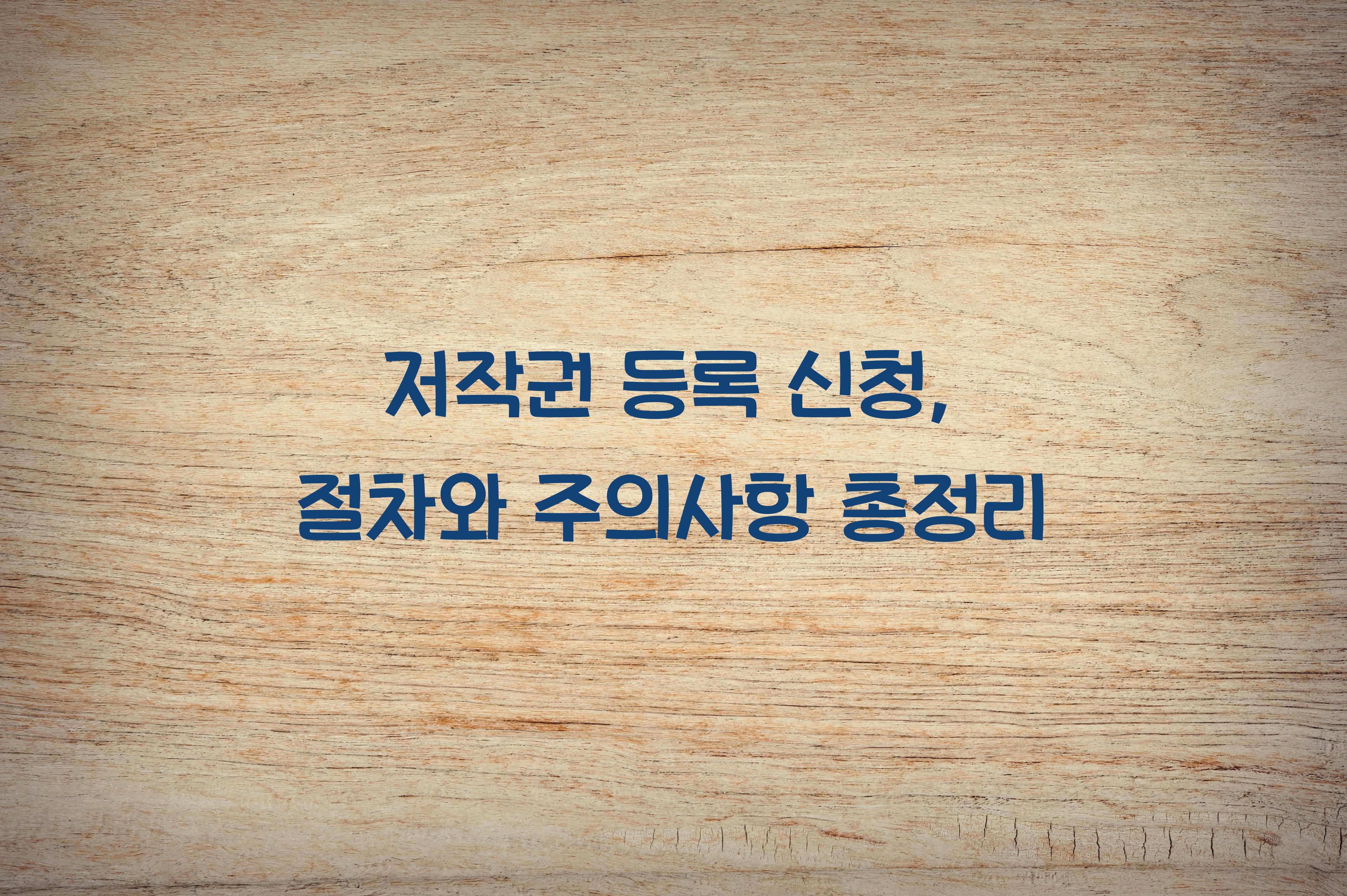 저작권 등록 신청