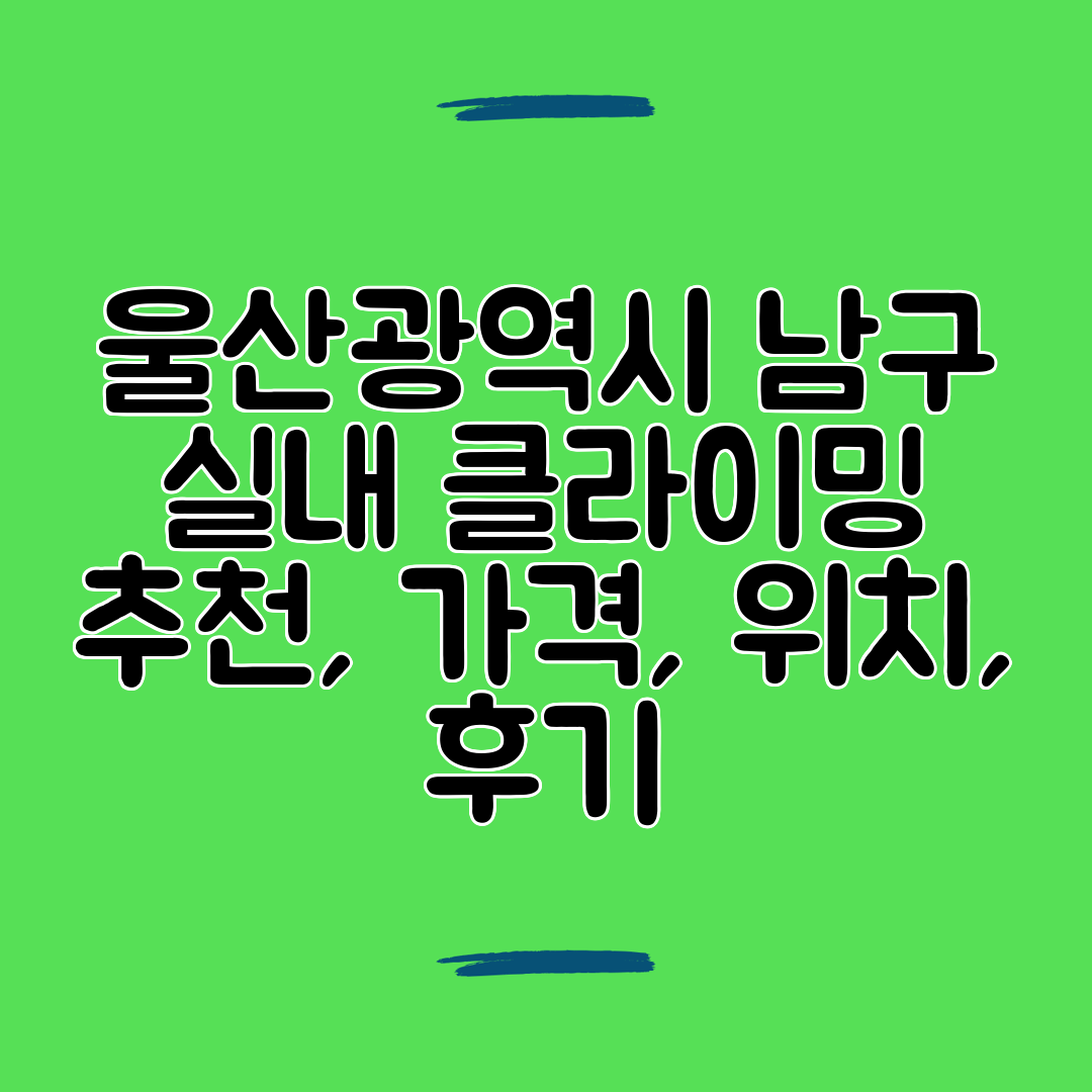 울산광역시 남구 실내 클라이밍 추천, 가격, 위치, 후기
