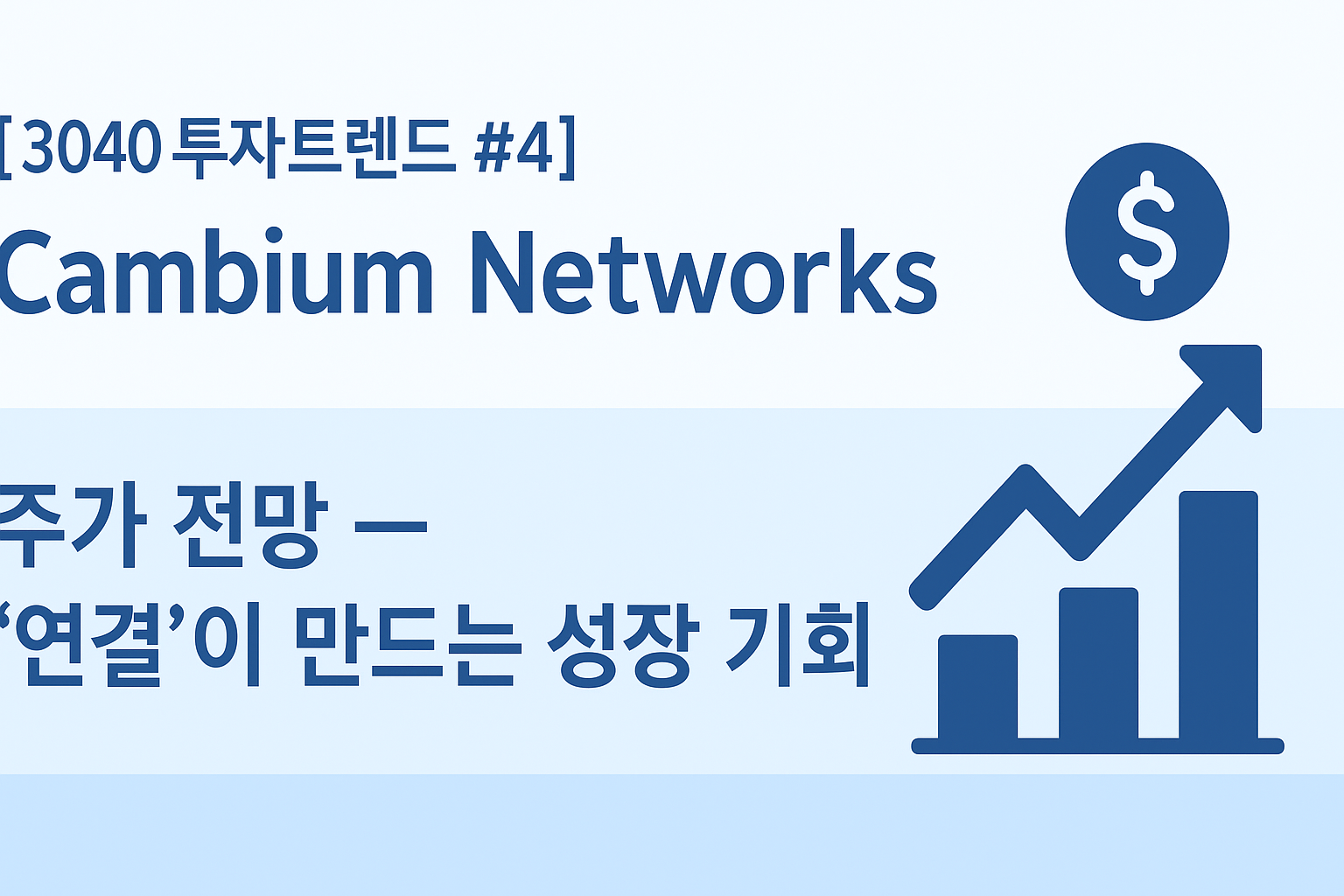 Cambium Networks 주가 전망