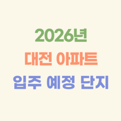 2026년-대전-아파트-입주-예정-단지