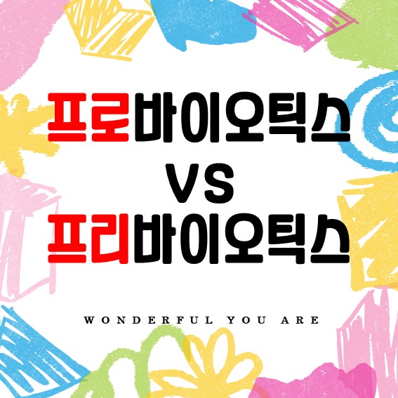 프로바이오틱스와 프리바이오틱스 완벽 정리: 장 건강의 모든 것