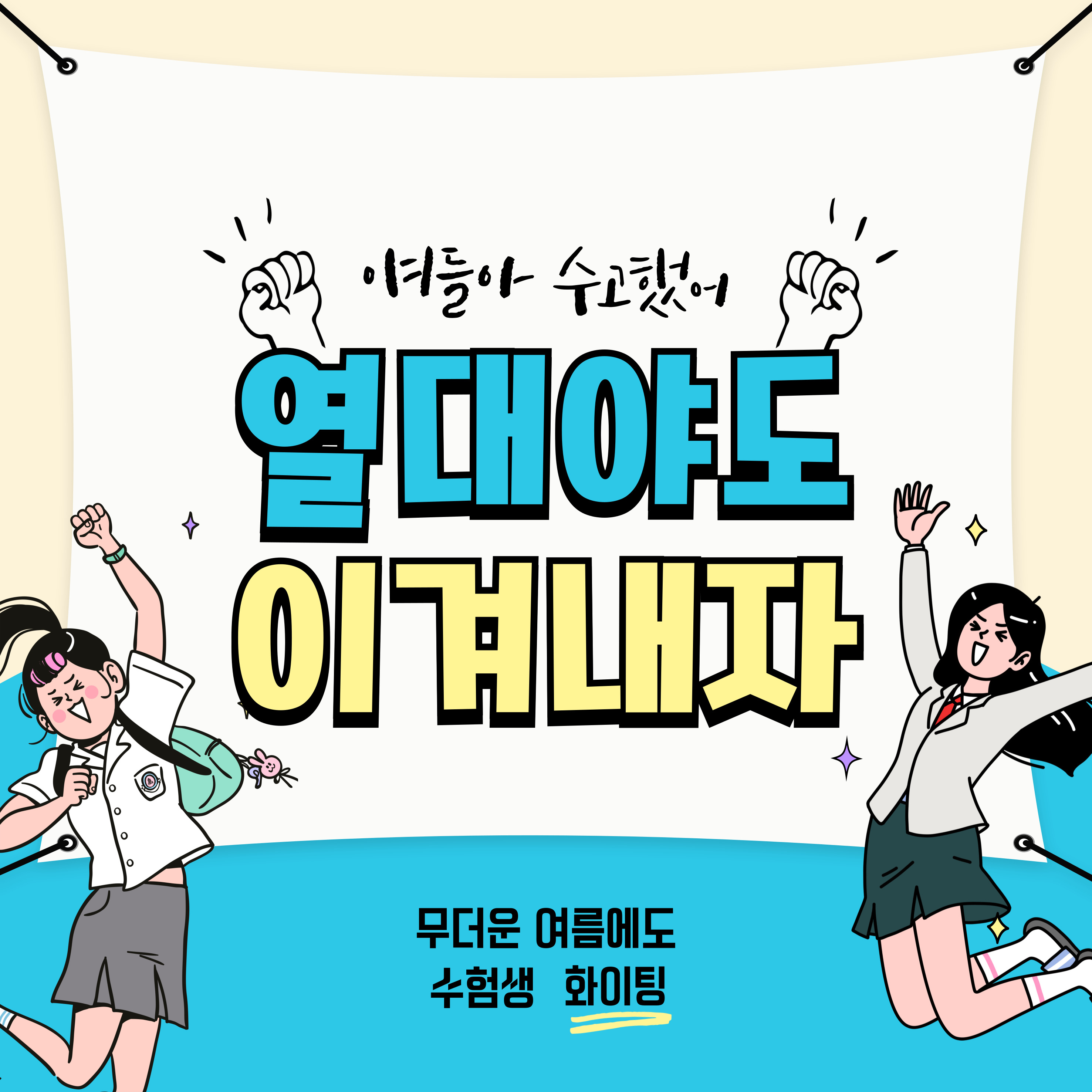 수험생 열대야 극복