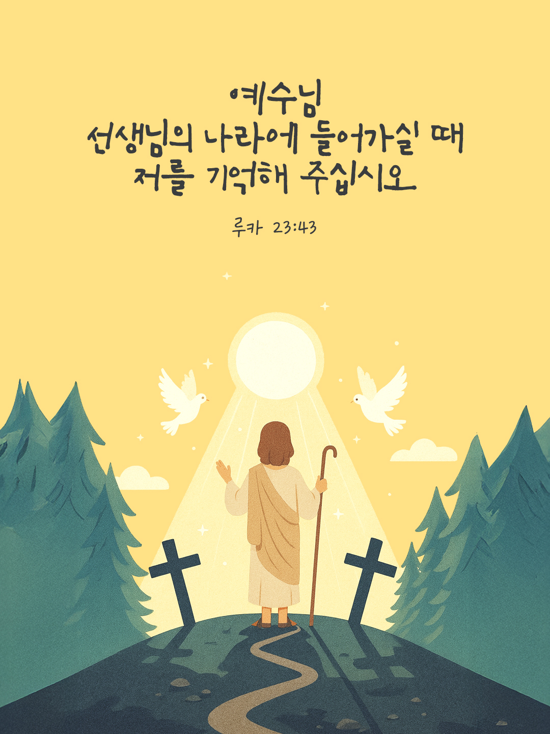 예수님, 선생님의 나라에 들어가실 때 저를 기억해 주십시오. (루카 23:43) by 피어나네 말씀카드 말씀이미지