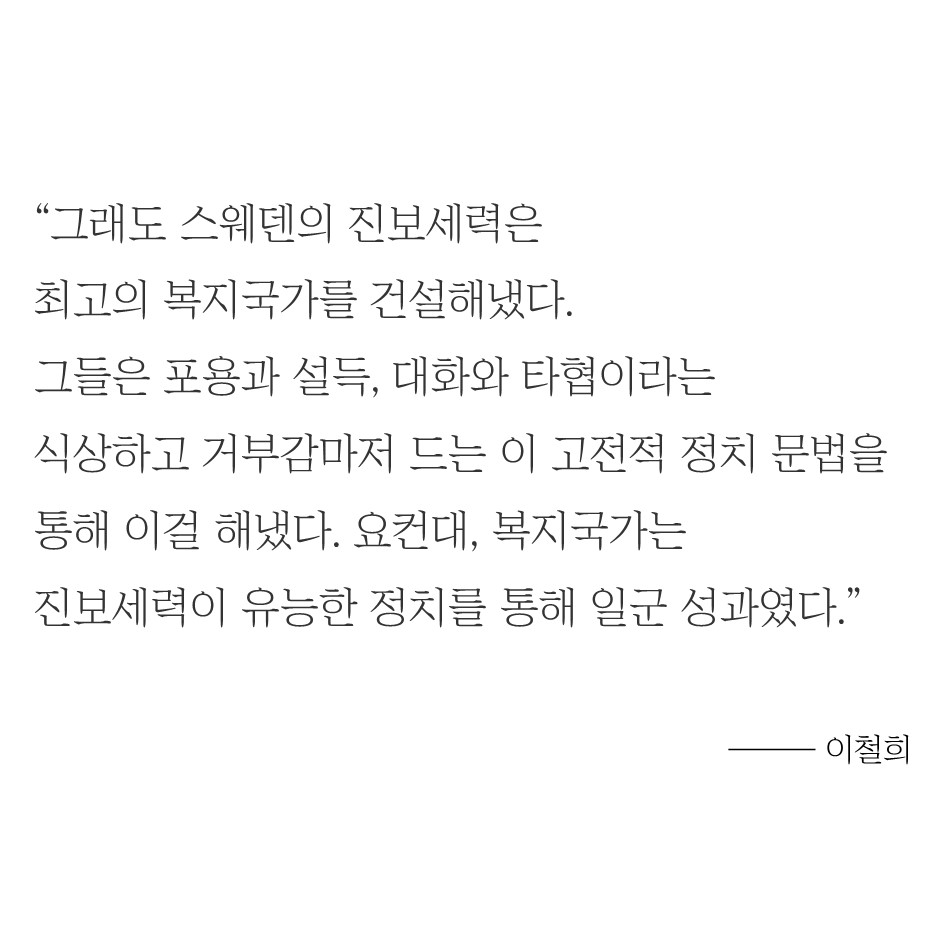 이철희 #2 – 올바른 민주주의, 존중 및 타협 통해 복지국가로 7