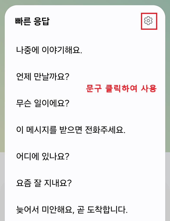 빠른응답에 사용할 여러 문장 들 보임