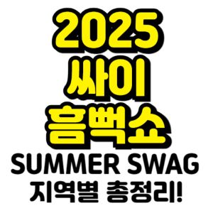 싸이-흠뻑쇼-2025-일정-티켓-예매-SUMMER-SWAG-지역별-총정리