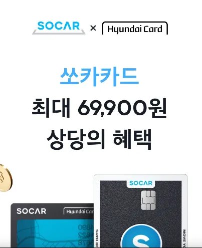 쏘카 이용료와 할인정보