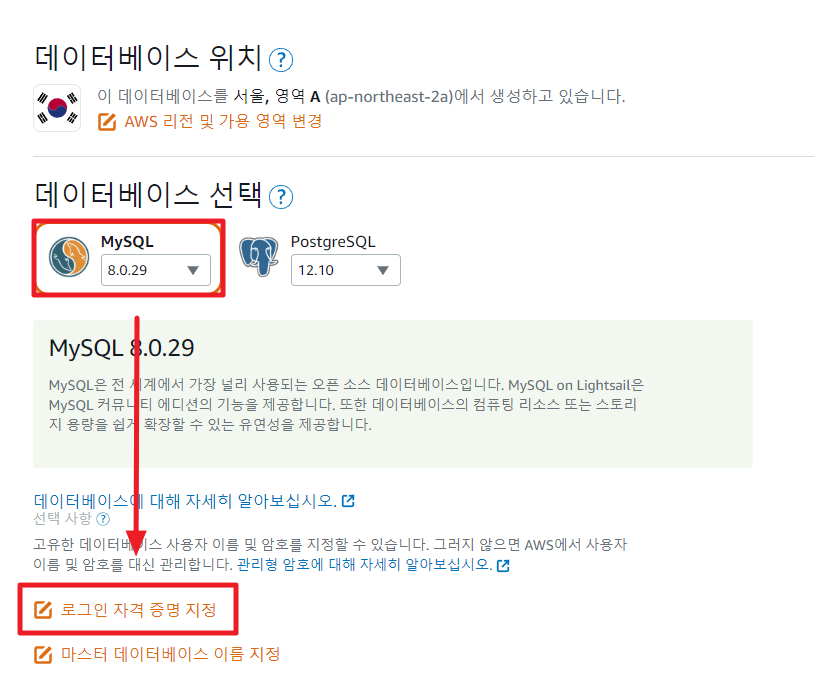 Lightsail 데이터베이스 생성