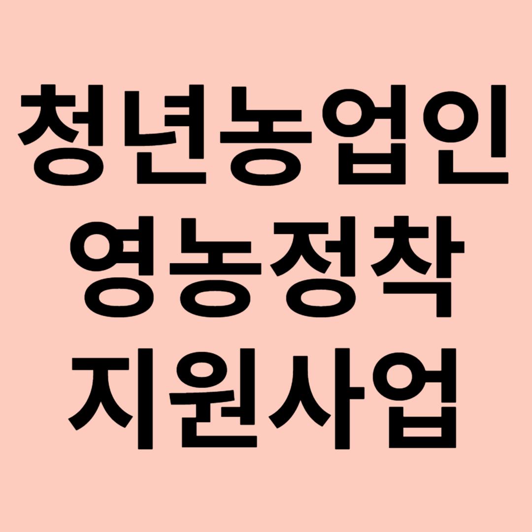 청년농업인 영농정착 지원사업 관련 이미지