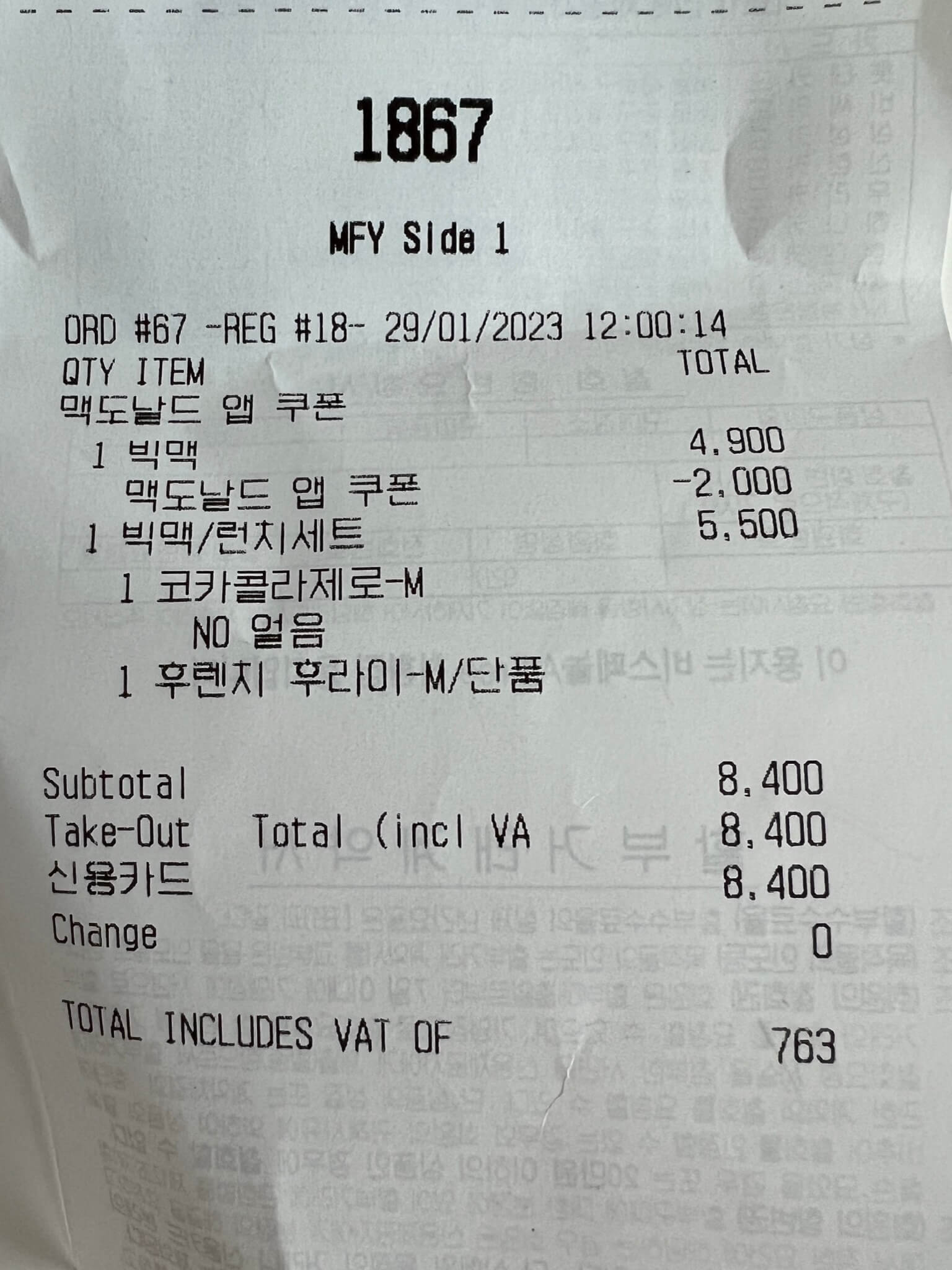 맥도날드 런치 메뉴를 사고 받은 영수증