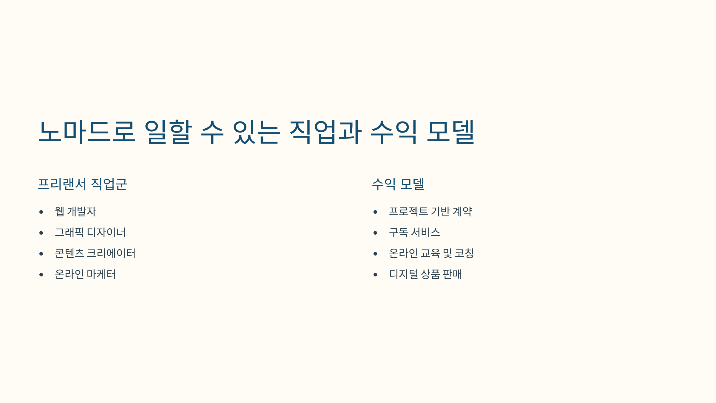 디지털 노마드가 되는 현실적인 방법