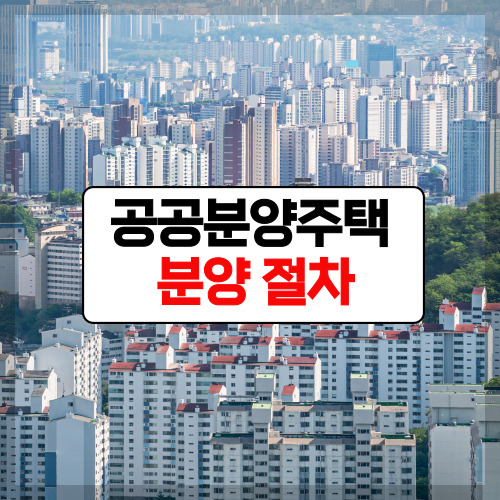 공공분양주택 아파트 분양 절차&#44; LH 기준