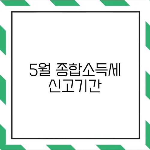 5월 종합소득세 신고기간