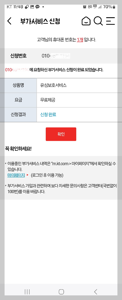KT앱 부가서비스 신청화면