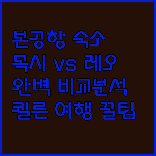 쾰른-본 공항 근처 숙소 추천! 목시..
