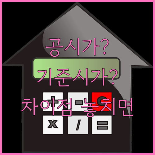 아파트 공시가격과 국세청 기준시가 차..