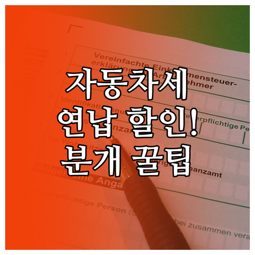 자동차세 연납 절세 혜택과 세금과공과..