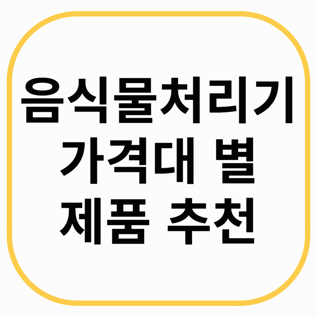 음식물처리기 가격대 별 제품 추천