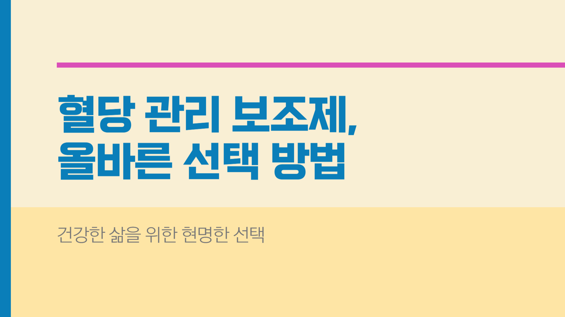 혈당 관리 보조제 올바른 선택 방법