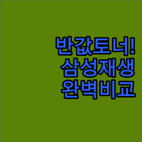 가성비 좋은 삼성 재생 토너 CLT ..