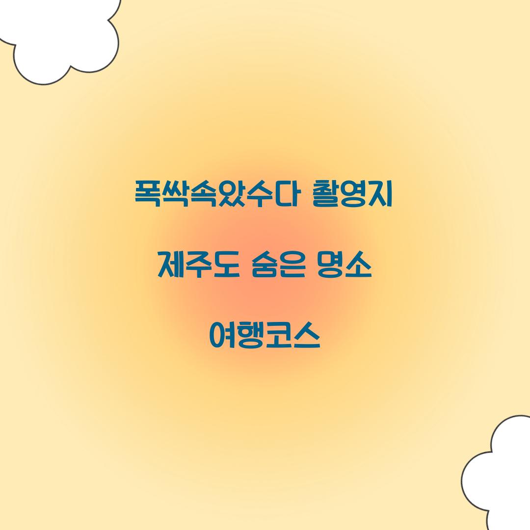 폭싹속았수다 촬영지