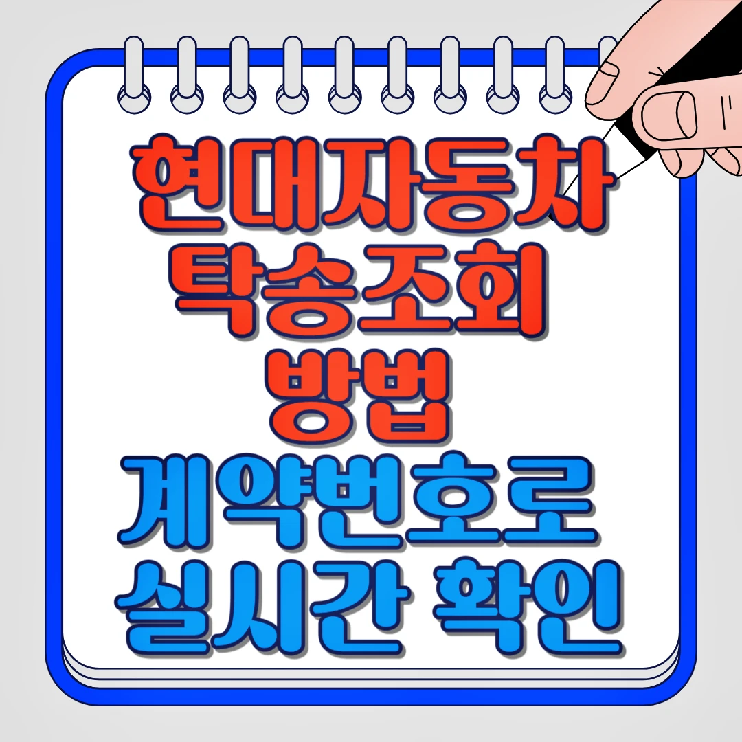 현대자동차 탁송조회 방법 계약번호로 실시간 확인