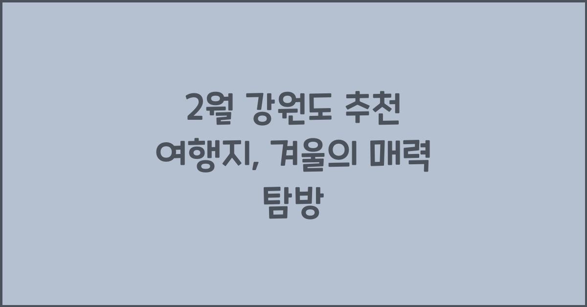 2월 강원도 추천 여행지