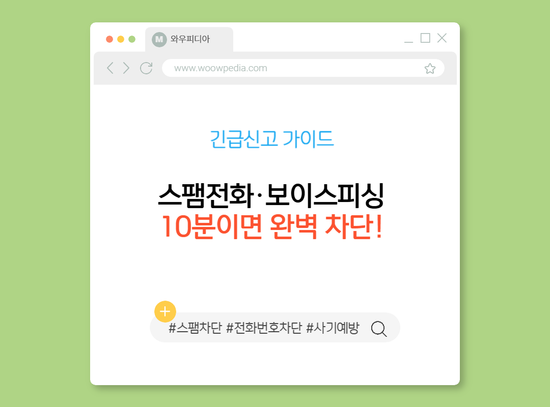 스팸전화·보이스피싱 10분이면 완벽 차단! 긴급신고 가이드