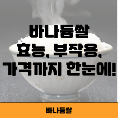 바나듐쌀 썸네일