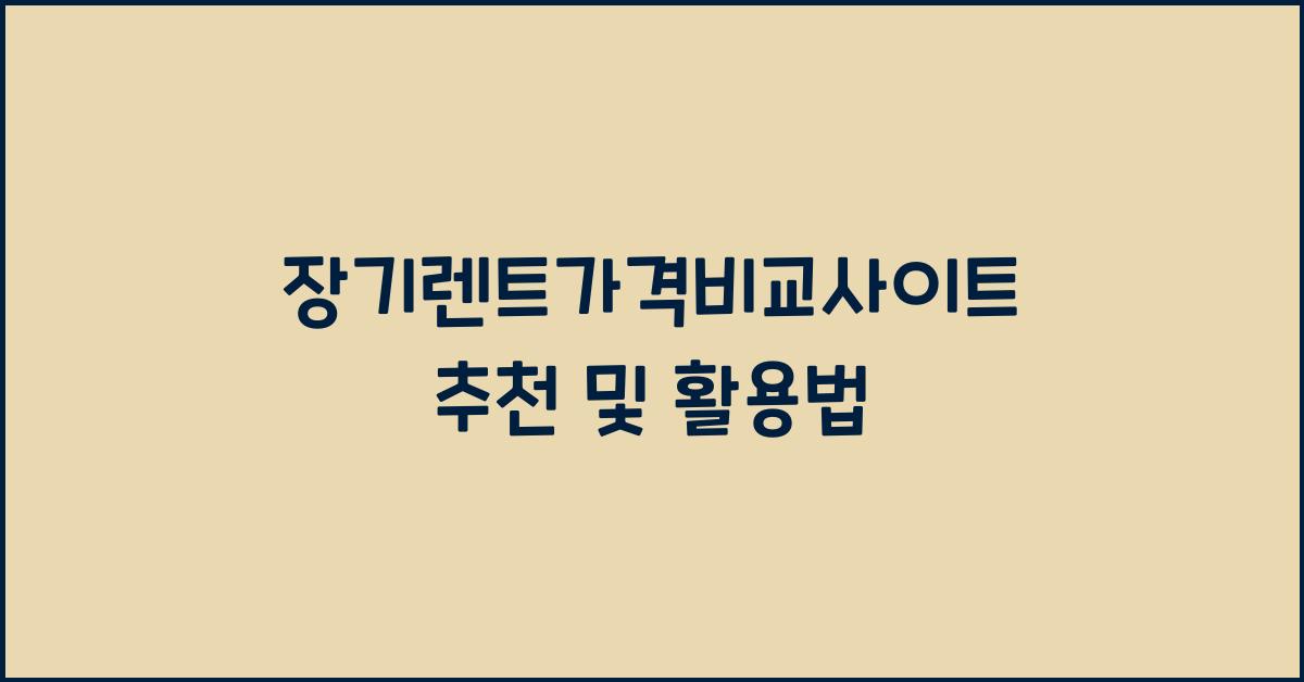 장기렌트가격비교사이트 추천