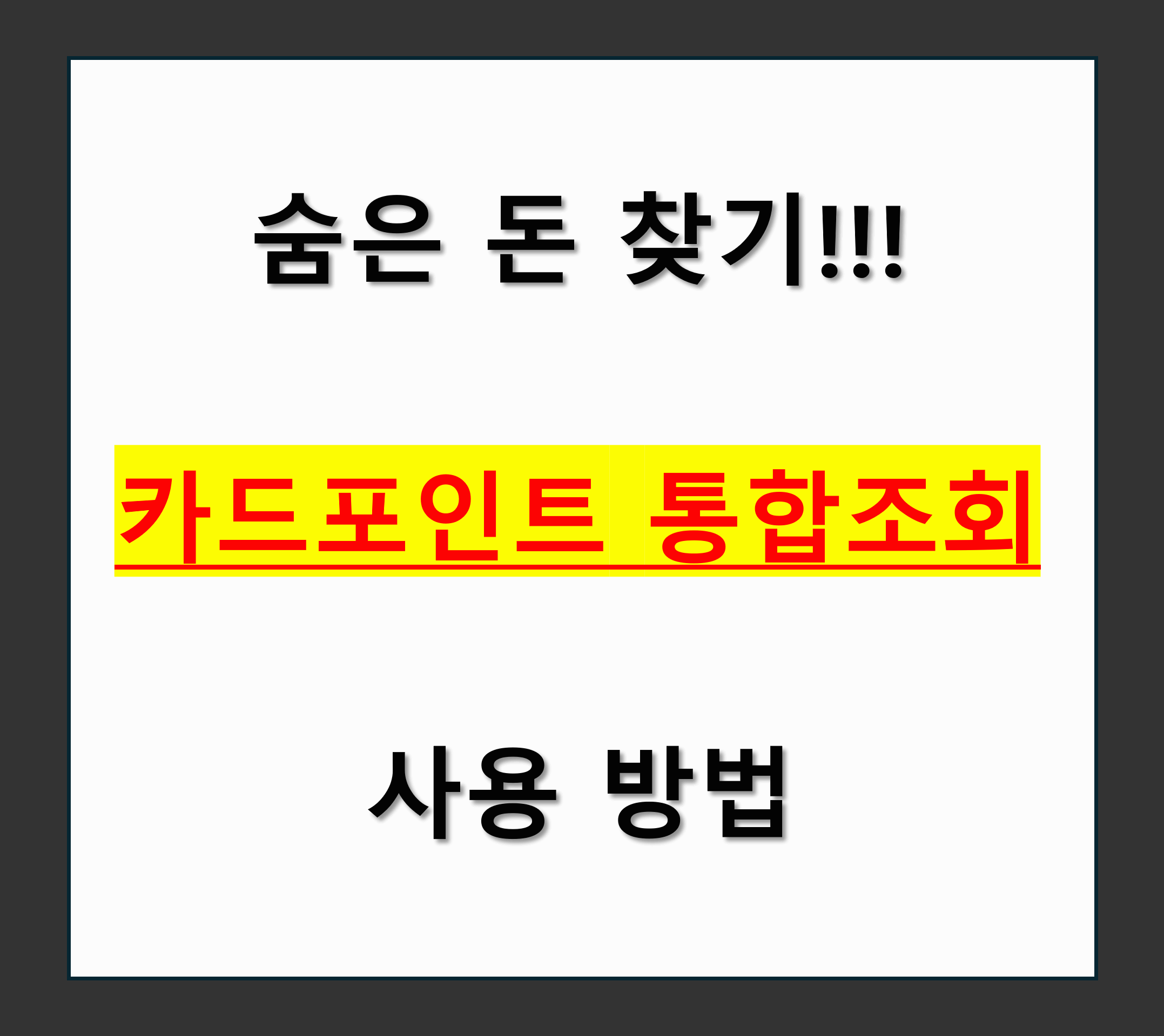 카드 포인트 통합 조회 및 사용 방법 총 정리