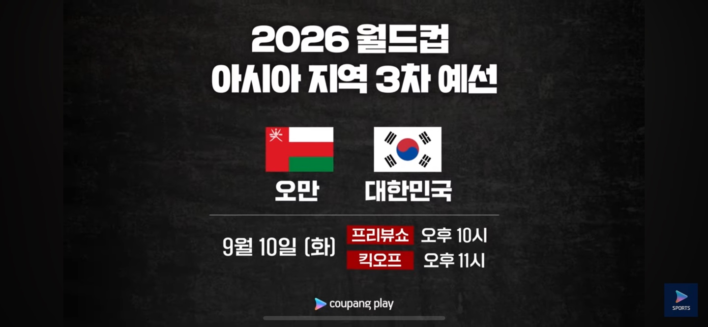 월드컵 축구 3차예선 한국 오만전 주요정보