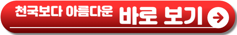 천국보다 아름다운