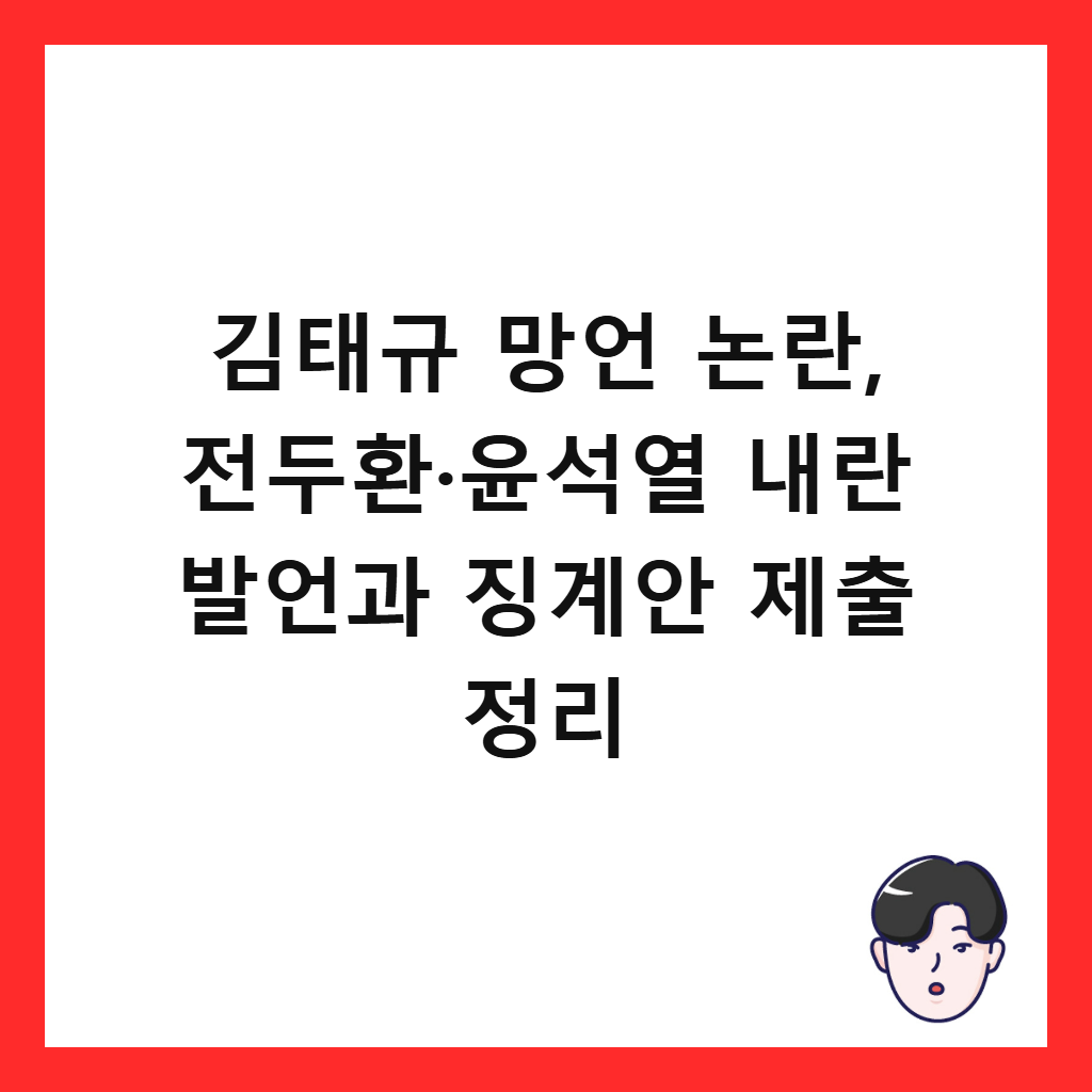 김태규 망언 논란, 전두환&middot;윤석열 내란 발언과 징계안 제출 정리 썸네일