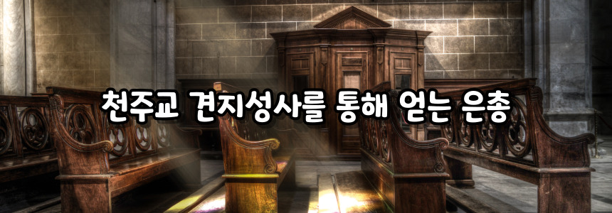 천주교 견지성사