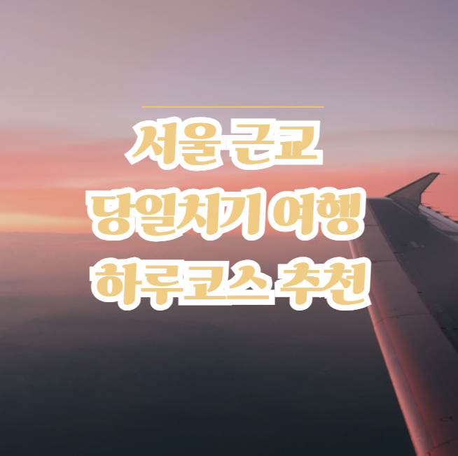 서울-근교-당일치기-여행-하루코스-추천