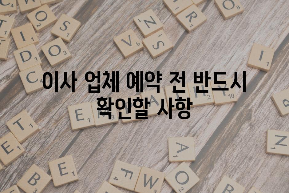 이사 업체 예약 전 반드시 확인할 사항