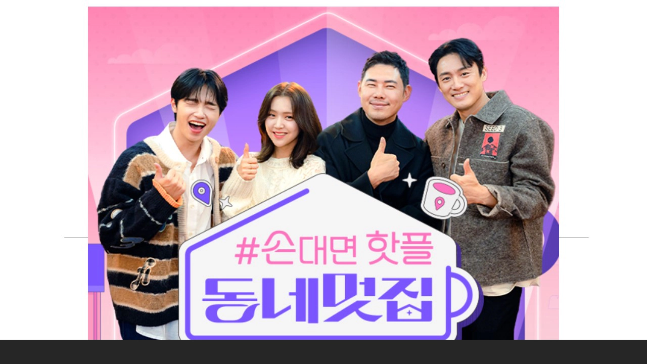 손대면 핫플 동네멋집 출연진