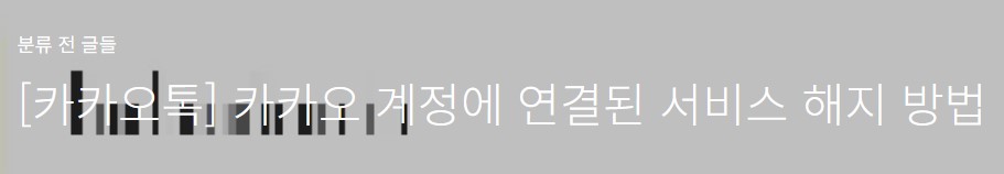 카카오 계정에 연결된 서비스를 해지하는 방법을 자세하게 설명하는 글 웹페이지 주소의 링크가 연결된 이미지입니다.