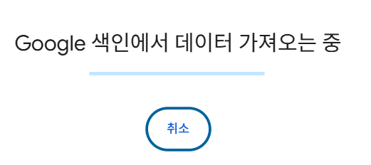 구글 서치콘솔 Google 색인에서 데이터 가져오는 중