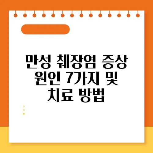 만성 췌장염 증상 원인 7가지 및 치료 방법