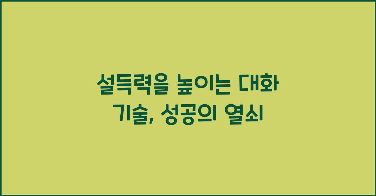 설득력을 높이는 대화 기술