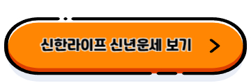 신년운세 무료