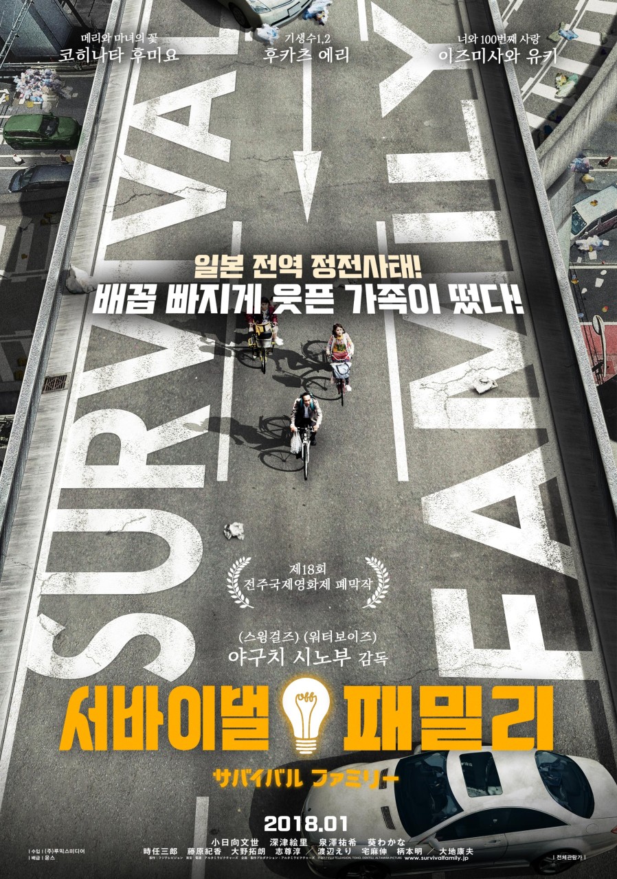 영화 서바이벌 패밀리 포토