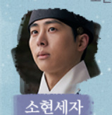 알태태그-소현세자 역의 김무준