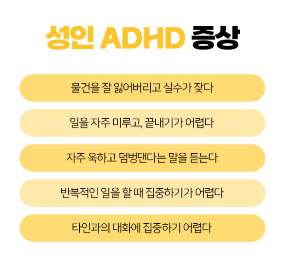 성인 ADHD의 대표증상