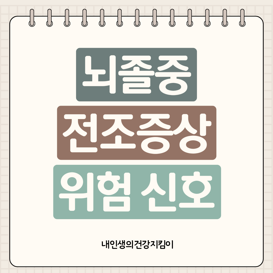 뇌졸중 전조증상 7가지, 발병 48시간 전 나타나는 위험 신호