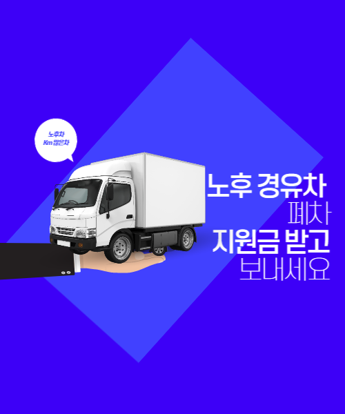 노후 경유차 폐차 지원금 받으세요